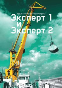 Буклет о кранах  GANZ Expert 1 и 2